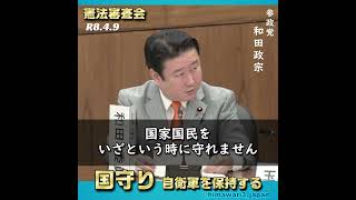 真の独立国として：参政党 和田政宗