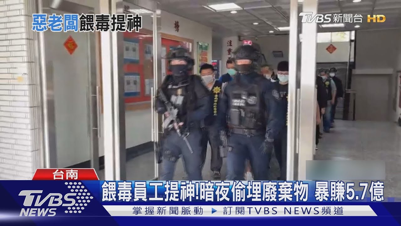 餵毒員工提神工作!暗夜偷埋不法廢棄物 暴賺5.7億元