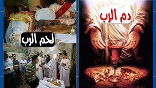 صورة طقوس مسيحية سرية لأكل الإله وشرب دمه (سر الافخارستيا)