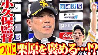 【監督インタビュー】小久保監督『ついに栗原を褒める…!! 様々な想いを背負い日本シリーズ連覇へ決意語る!!』