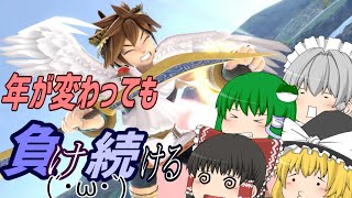 【ゆっくり実況】スマブラSP　年が変わってもポンコツなピット