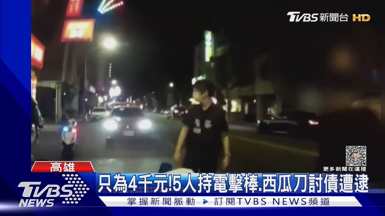 只為4千元! 5人持電擊棒和西瓜刀討債遭逮