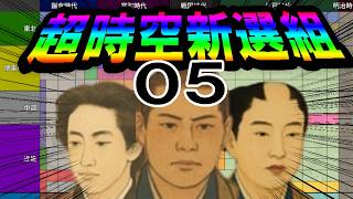 【日本史大戦：新選組編05〆】東国徳川と近代決戦だよ幕殺♡新選組！技術進化に歴イベ消化だ二天一流開祖・沖田総司（真）
