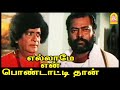 தொகுதி MLA செத்துட்டாரு Ellame En Pondattithaan Tamil Movie Ramk