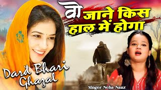Download lagu Wo Jane Kis Haal Mai Hoga - वो जाने किस हाल में होगा - Neha Naaz - New Romantic Ghazal 2022 mp3 Download lagu Wo Jane Kis Haal Mai Hoga - वो जाने किस हाल में होगा - Neha Naaz - New Romantic Ghazal 2022 mp3