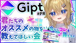 【#PR】君たちのベストバイを知りたい(特典も3つ以上あるよ！)【Gipt】