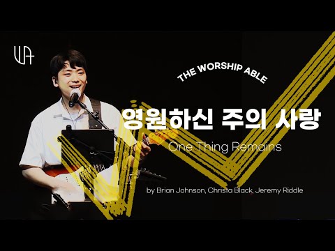 The Worship Able - 영원하신 주의 사랑 ( One Thing Remains )