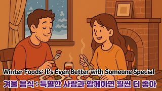 재미있는 주제로 배우는 영어회화(feat : Power English) / 겨울 음식: 특별한 사람과 함께하면 훨씬 더 좋아