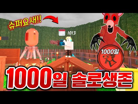 혼자서 절대 안뚫리는 슈퍼요새 만들고 1000일동안 살아남기!!!! (로블록스 99 나이트 인더 포레스트)