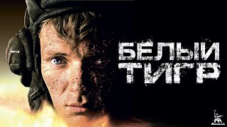 Белый Тигр 4К (военный, реж. Карен Шахназаров, 2012 г., с субтитрами)