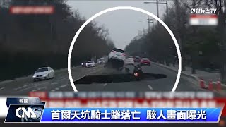 韓國首爾天坑吞噬機車騎士 搜索17小時證實身亡