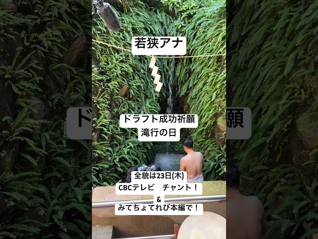【滝行の日】ドラゴンズのドラフト成功祈願！若狭アナが今年も打たれた！ #ドラフト #ドラゴンズ #滝行 #若狭アナ