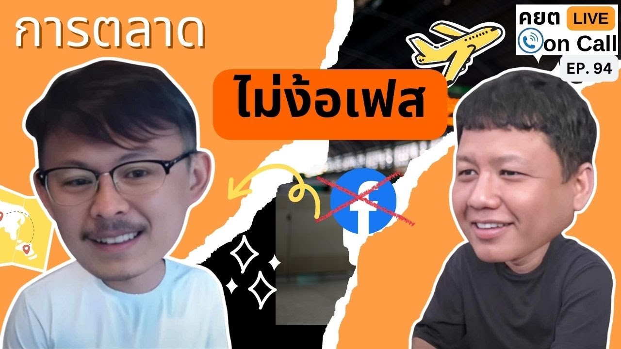 Live on Call Ep.94 : การตลาดไม่ง้อเฟส