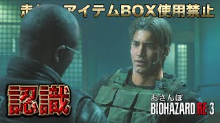 【RE3】お前と俺の『未知』ってほんまに一緒か？【おさんぽバイオハザード】走り・アイテムBOX使用禁止プレイ＃０６