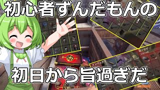 初心者道北ずんだもんのRust初日が旨過ぎた【RUST】season1#１
