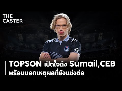TOPSON เปิดใจถึง Sumail,Ceb / พร้อมเหตุผลที่ยังแข่งต่อ | Dota 2