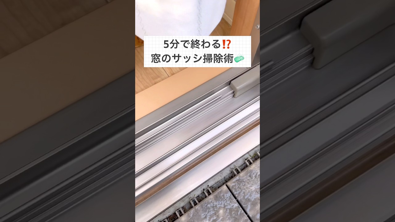 【たったの5分でピカピカ✨】窓のサッシ掃除術　#掃除 #暮らしの知恵 #ライフハック #窓
