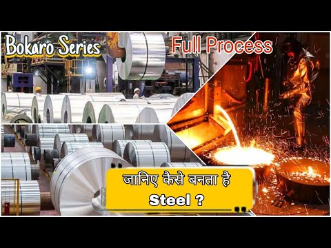 Steel कैसे बनता है जानिए ! Full process video || Hot Strip Mill || Bokaro Series | Episode 12| #vlog