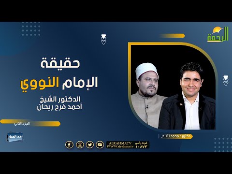 حقيقة الإمام النووي فى العمق دكتور محمد الشاعر مع الأستاذ الدكتور أحمد فرج ريحان