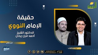 حقيقة الإمام النووي فى العمق دكتور محمد الشاعر مع الأستاذ الدكتور أحمد فرج ريحان