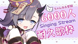 【耐久歌枠】ちゃんねる登録者6000人耐久歌枠！【ぱわーぼいすVtuber／彷徨鈴】