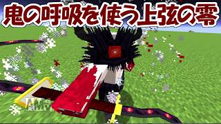 【Minecraft】大型アプデで鬼の呼吸を使う上弦の零が登場！！【鬼滅の刃】