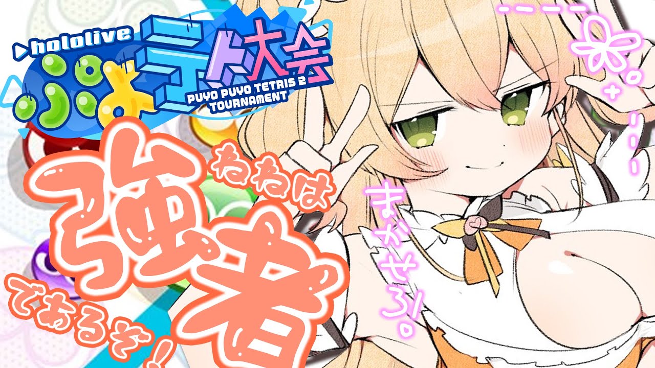 【 ぷよテト2 】ねねは強者や。。。【 桃鈴ねね / ホロライブ 】