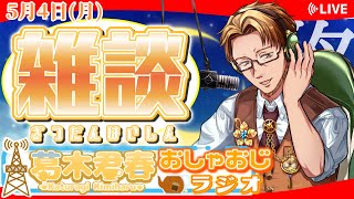 【#雑談】#葛木君春のおしゃおじラジオ 5月4日「悔しかった天皇賞春」【#かつらいぶ】