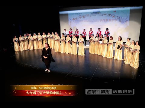 大合唱《灯火里的中国》| 演唱：东方思韵艺术团