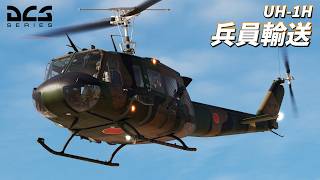 【DCS World】前線に歩兵をお届け！UH-1Hで兵員輸送任務【ゆっくり実況】