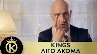 KINGS - Λίγο Ακόμα | Ligo Akoma - Official Music Video