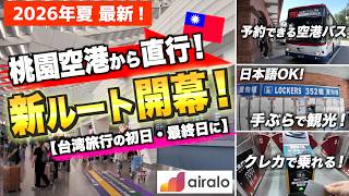 【2026年最新!!】台湾旅行が激変!桃園空港↔︎淡水直通の新バス&手ぶら観光!クレカタッチ決済&eSIMまでガチ検証!