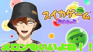 【スイカゲーム ぷらねっと】スイカゲームって別にスイカを作ることがすべてってわけじゃなくてそこまでの過程もすごい面白いし、たとえスイカを作れなかったとしても個性豊かなフルーツが【北見遊征/にじさんじ】