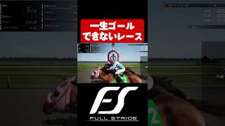 一生ゴールできないレース【Full Strideフルストライド】#shorts