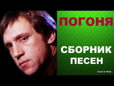 Владимир Высоцкий - Погоня (Сборник).
