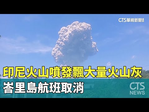印尼火山噴發飄大量火山灰　峇里島航班取消
