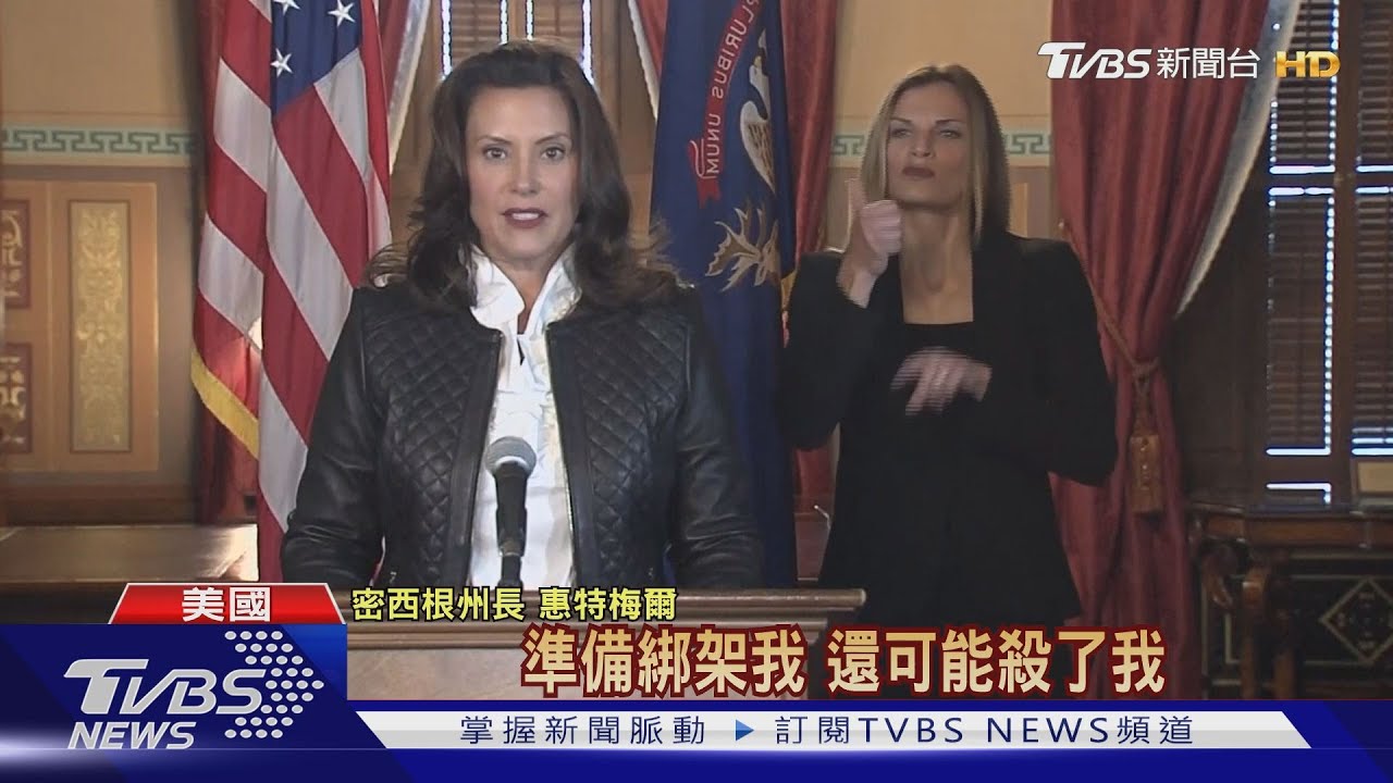 FBI破獲恐怖主義　密西根女州長險遭綁架
