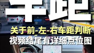 关于车距判断，一条视频给你讲清楚 #汽车知识