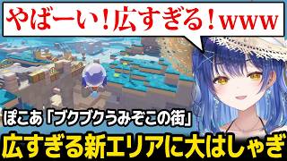 【ぽこ あ ポケモン】広すぎる新エリアに大はしゃぎするあみゃw【ブクブクうみぞこの街 / 天宮こころ にじさんじ】