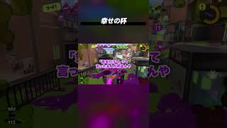 幸せの杯 #Splatoon3
