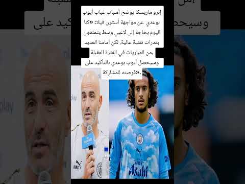 إنزو ماريسكا يوضح أسباب غياب أيوب بوعدي 🇲🇦 عن مواجهة أستون فيلا🎙: «كنا اليوم بحاجة