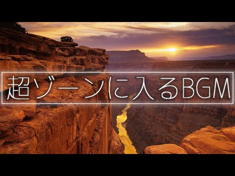 大自然が超集中力を引き出す！ゾーンに入るBGMメドレー│仕事・勉強・読書・その他諸々作業用BGM│アンビエント ヒーリング