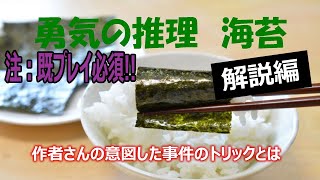 [ノベルゲー？]勇気の推理を作者さんの気持ちになって解説するだけの動画