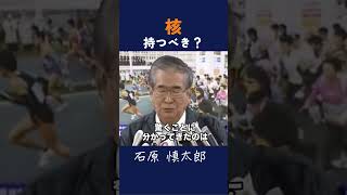 【毎◯新聞】核は持つべきか？ #石原慎太郎 #政治 #都知事