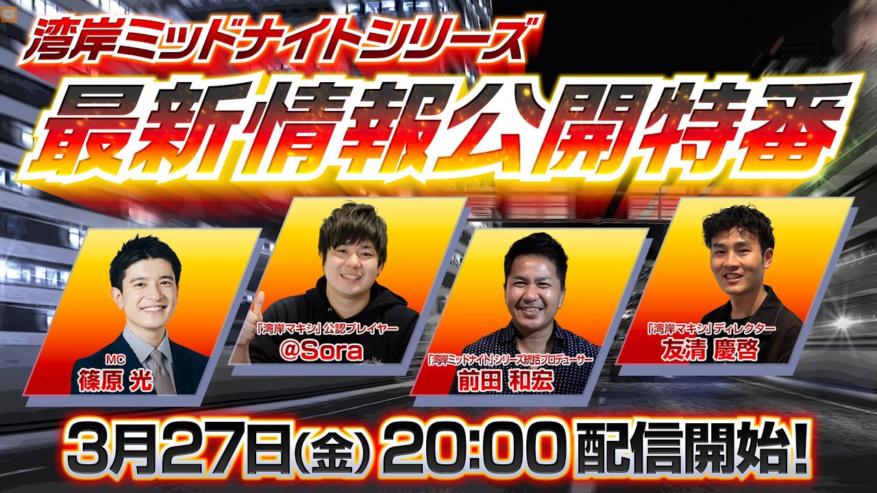 【公式】「湾岸ミッドナイト」シリーズ　最新情報公開特番！【湾岸マキシ】【湾岸イグニ】