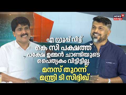 'എ​ ​ഗ്രൂപ്പ് വിട്ട് കെസി പക്ഷത്ത്' , മനസ് തുറന്ന് Minister T Siddique | Exclusive Interview | N18V