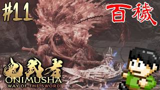 【実況】宮本武蔵のモデルは三船敏郎！鬼武者 Way of the Swordをツッコミ実況Part11【PS5】【百穢】