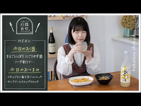 [Comedor individual] Croqueta de crema de cangrejo que se puede preparar sin freír, yukhoe de jamón crudo con aroma a gochujang y sake de yuzu turbio mezclado con refresco [Es fácil sentirse como un izakaya en casa]