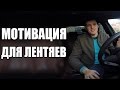 Меньше слов, больше дела | Мотивация для лентяев 