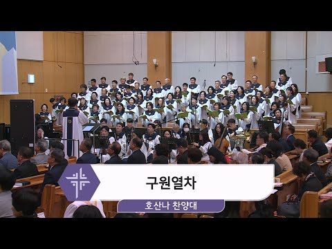 [25.05.04] 호산나 찬양대 - 구원열차 대표이미지